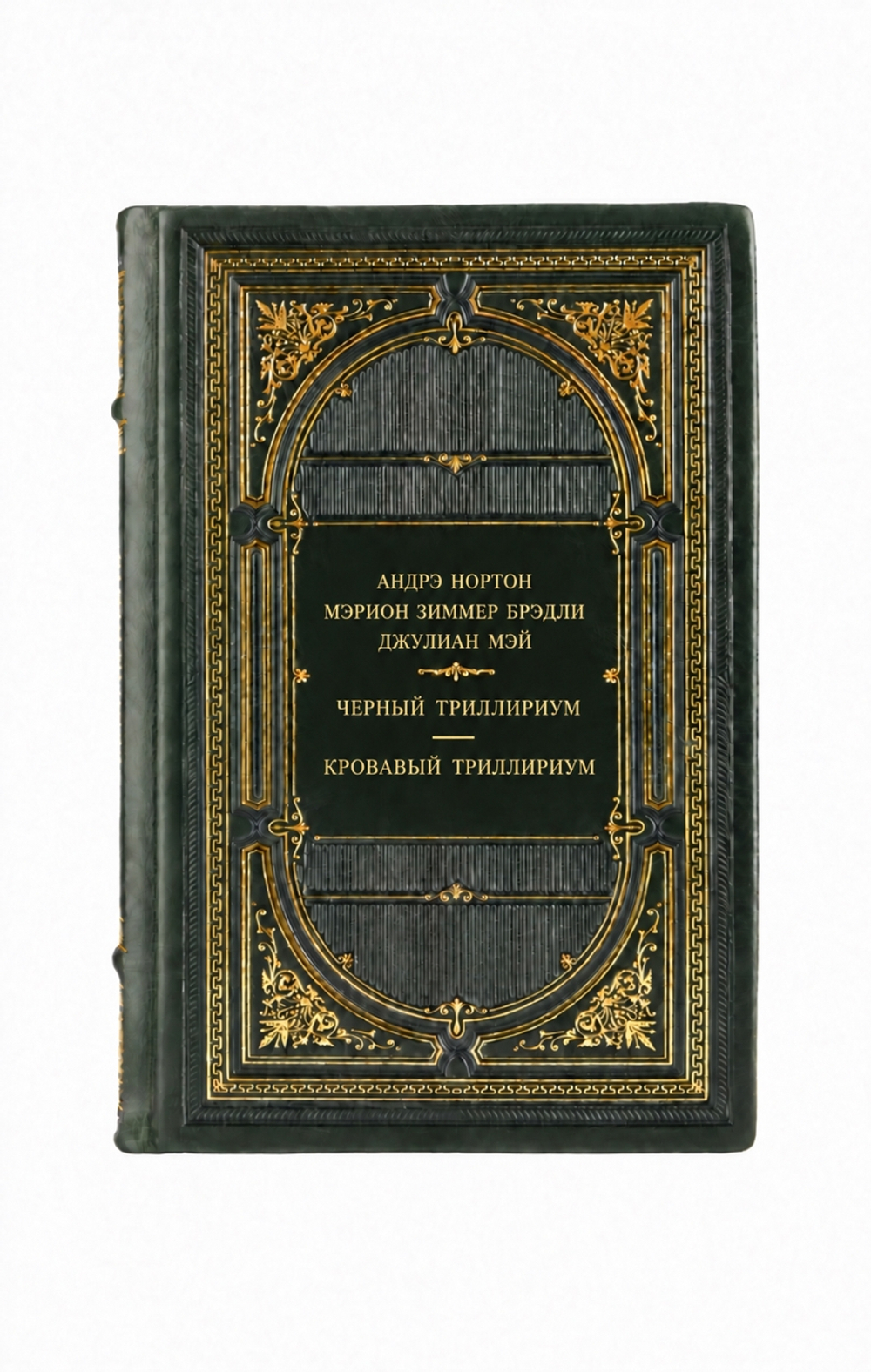 Андрэ Нортон, Мэрион Зиммер Брэдли, Джулиан Мэй - Черный триллиум, кровавый триллиум. Книга в кожаном переплете.