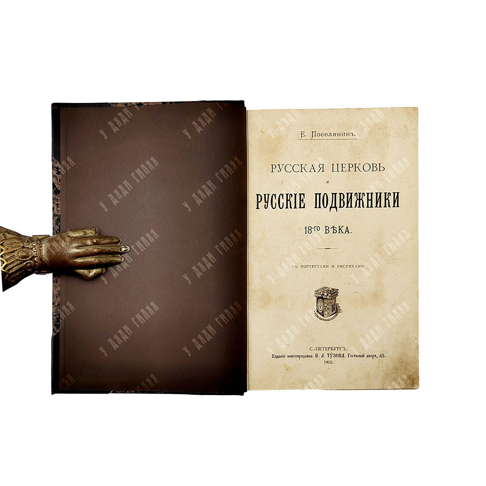 Поселянин Е. Русские подвижники 19-го века. 2-е с портретом и рисунками. СПБ. 1901