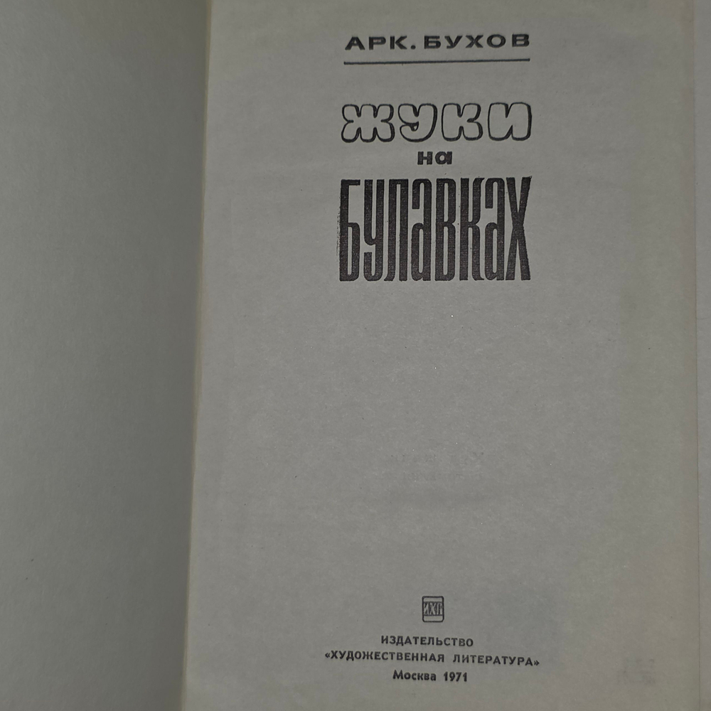 Книга "Жуки на булавках"