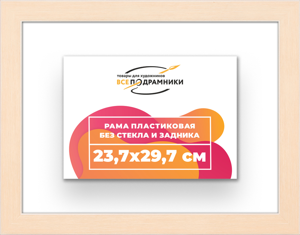 Рама 23,7x29,7 для картин и фотографий