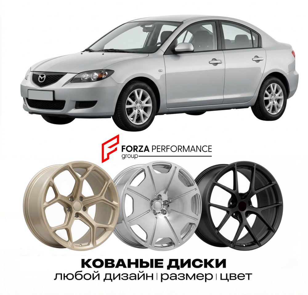 КОВАНЫЕ ДИСКИ для Mazda 3 I BK 2003-2009 Мазда