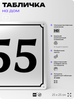 Адресная табличка с номером дома 55, на фасад и забор, белая, Айдентика Технолоджи