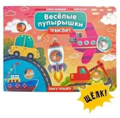 Веселые пупырышки. Транспорт. Тактильная книга