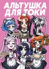 Альтушка для скуфа: Альтушка от Токи (твердый переплет)