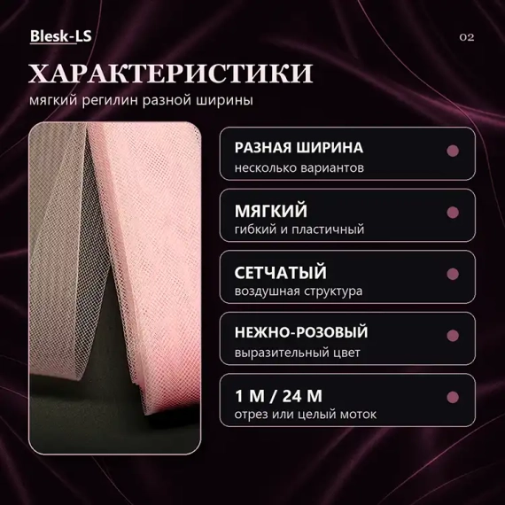 Купить регилин Нежно-Розовый разной ширины с мягкой сетчатой структурой оптом и в розницу в Blesk-LS