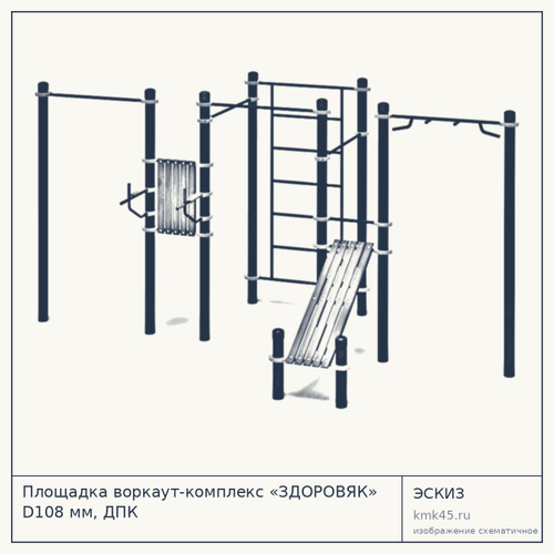 Площадка воркаут-комплекс «ЗДОРОВЯК» D108 мм, ДПК — от 125 000 ₽