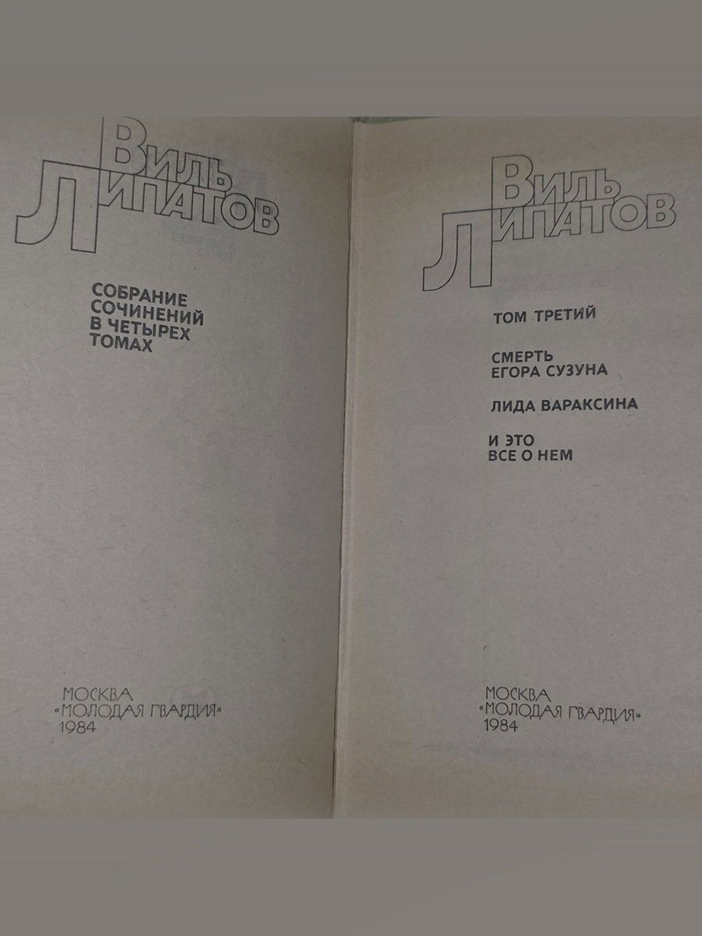 Виль Липатов. Собрание сочинений в 4 томах. Том 3