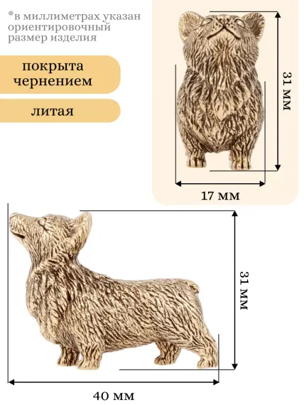 Размеры фигурки Корги из бронзы