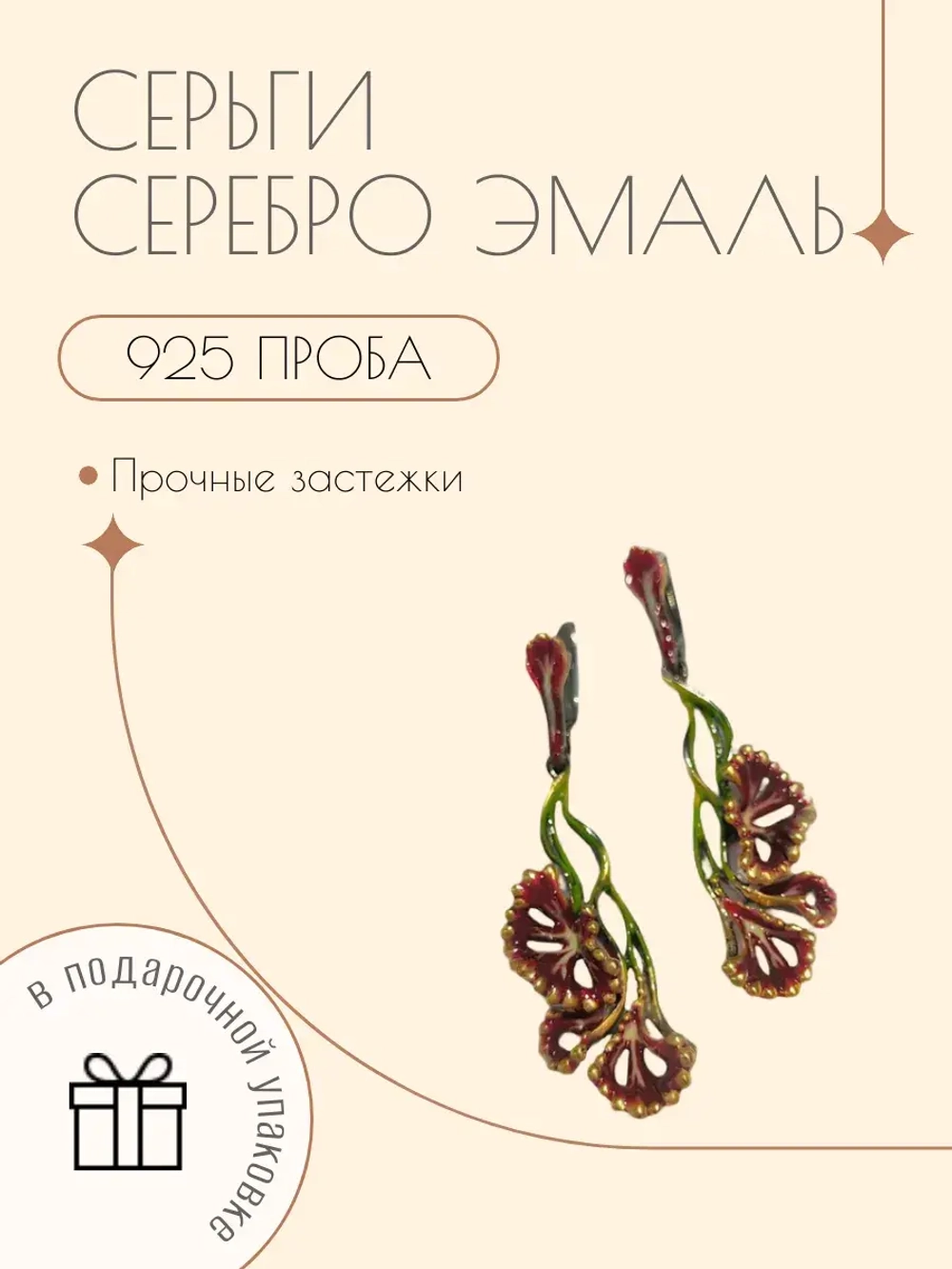 Ювелирные серьги серебро 925 эмаль