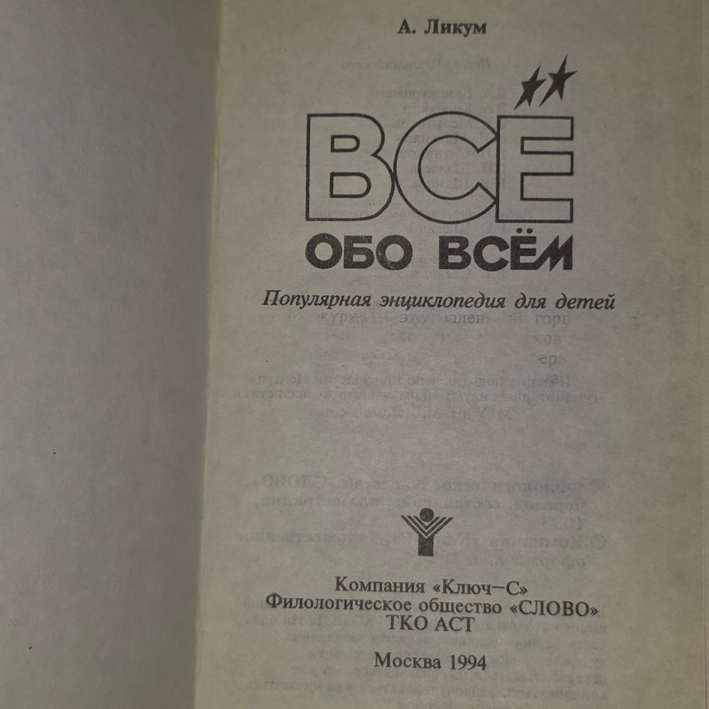 Все обо всем. Том 4. Ликум А.