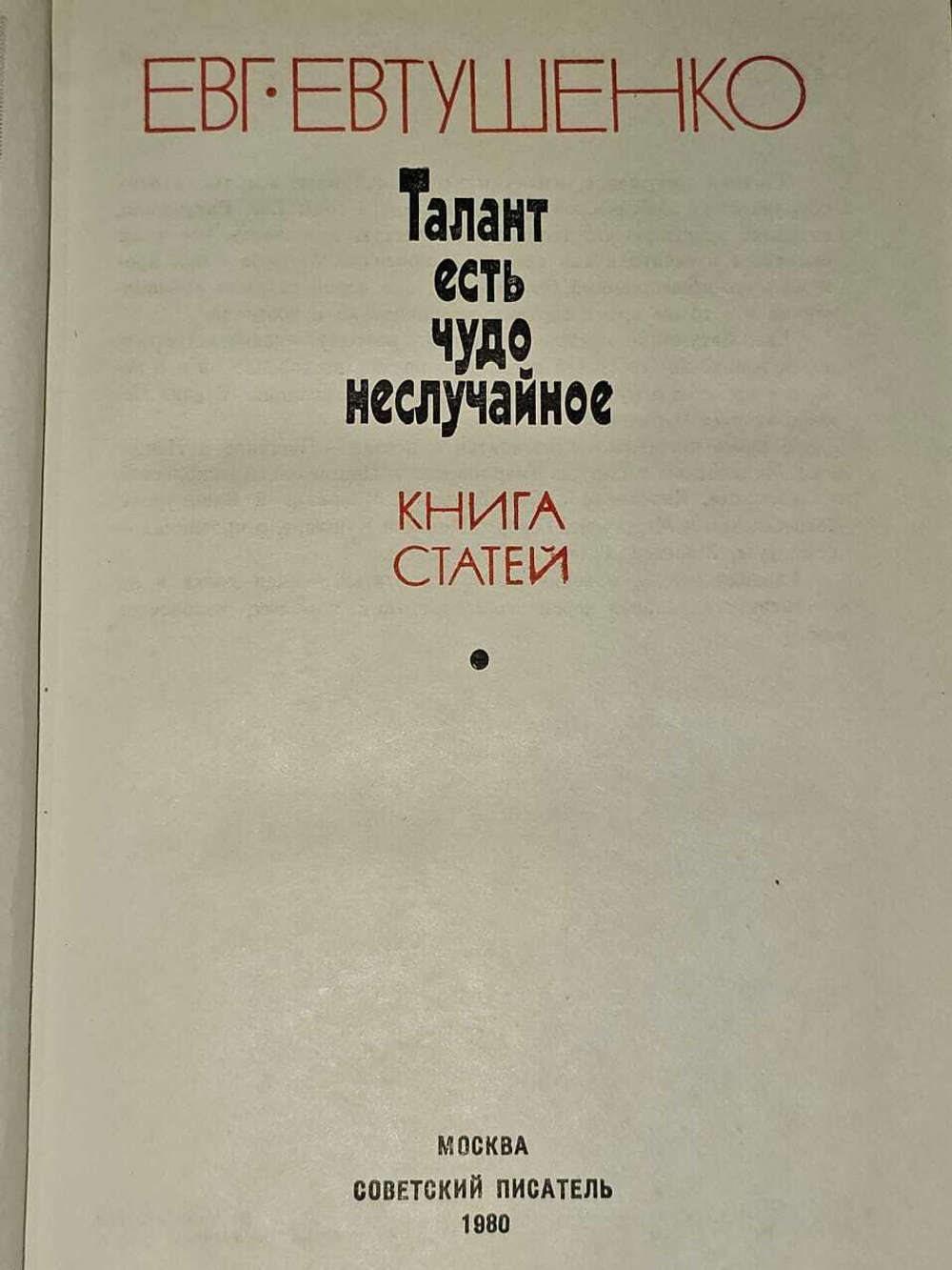Талант есть чудо неслучайное. Евтушенко Евгений Александрович