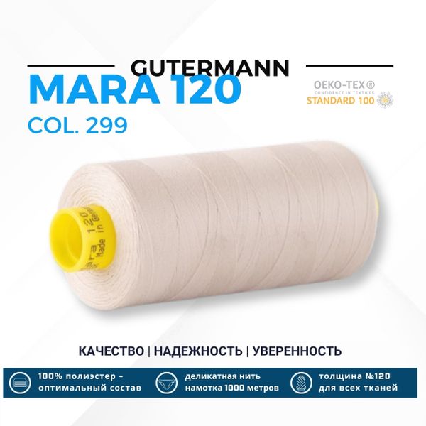 Нитка Gutermann Mara 120 (1000 метров), 1 кат., универсальная | 299 св.серо-бежевый