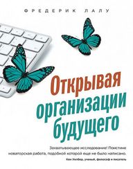 Открывая организации будущего