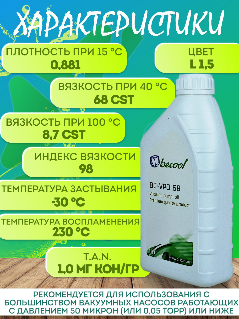 Масло для вакуумного насоса ВС-VPO 68 1L
