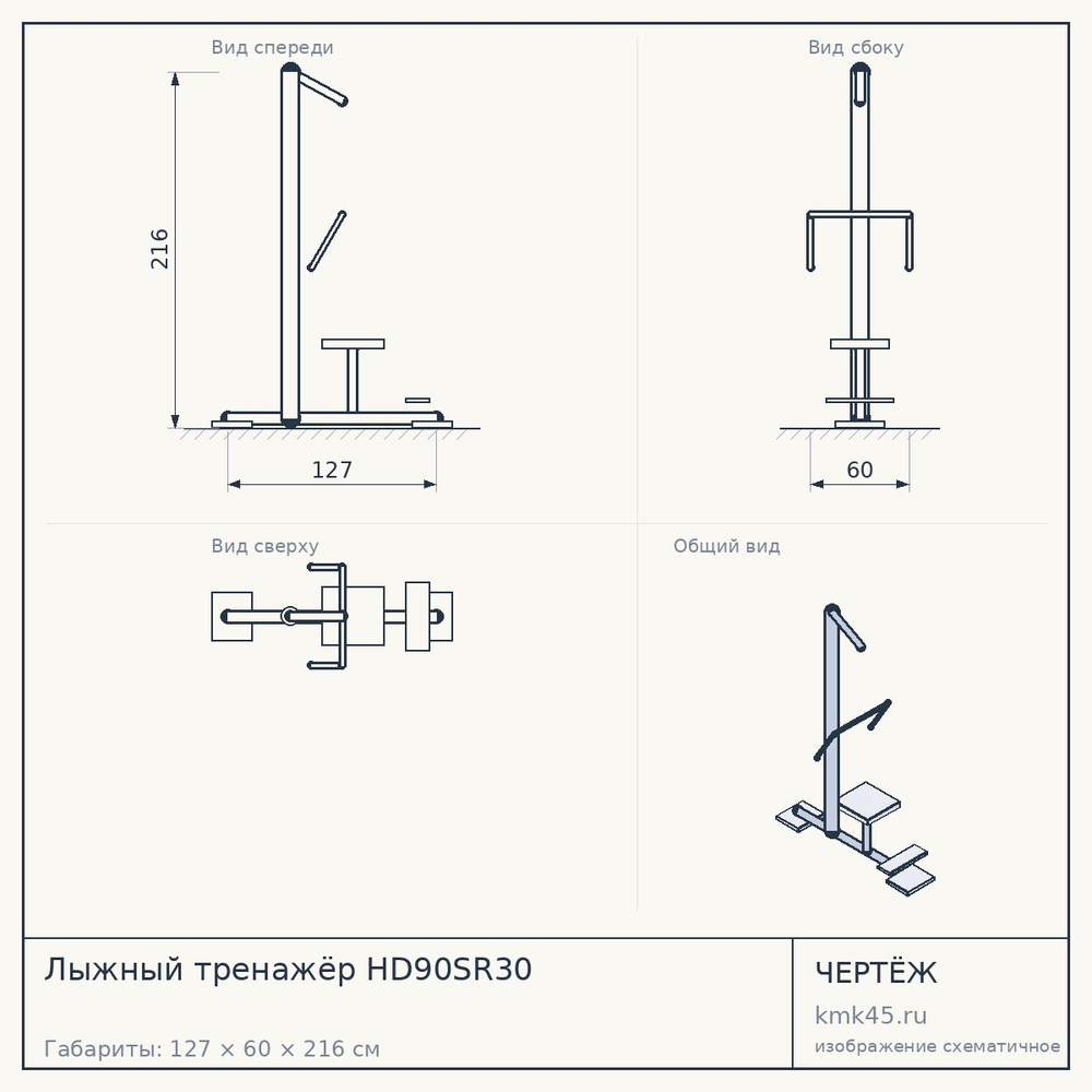 Чертёж: Лыжный тренажёр HD90SR30