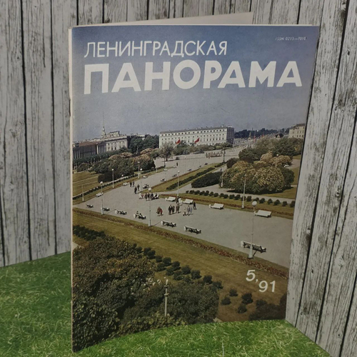 Ленинградская панорама 5/1991 год.