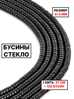 Стекло рондель чёрный 6х3мм 1нить