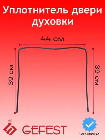 Уплотнитель двери духовки (резинка жарочной камеры) П-образный с креплениями 440x390 для кухонных плит (газовых, электрических, газоэлектрических) и встраиваемых духовых шкафов GEFEST, Гефест, Брест 1467-04.000A-02 (1467-04000А-02, 146704000А02)