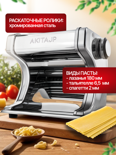 Электрическая тестораскаточная паста машина - лапшерезка AKITAJP FLRM80 Restaurant профессиональная