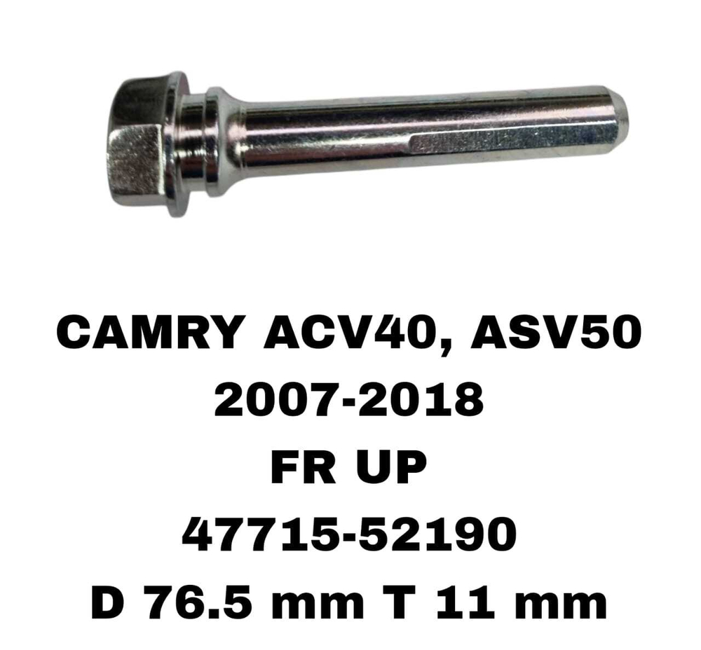 НАПРАВЛЯЮШИЙ СУПОРТА CAMRY ACV40, ASV50 2007-2018