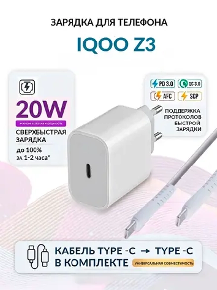 Зарядка для телефона iQOO Z3
