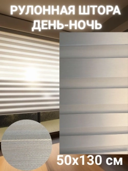Рулонные шторы День-Ночь 50х130 см