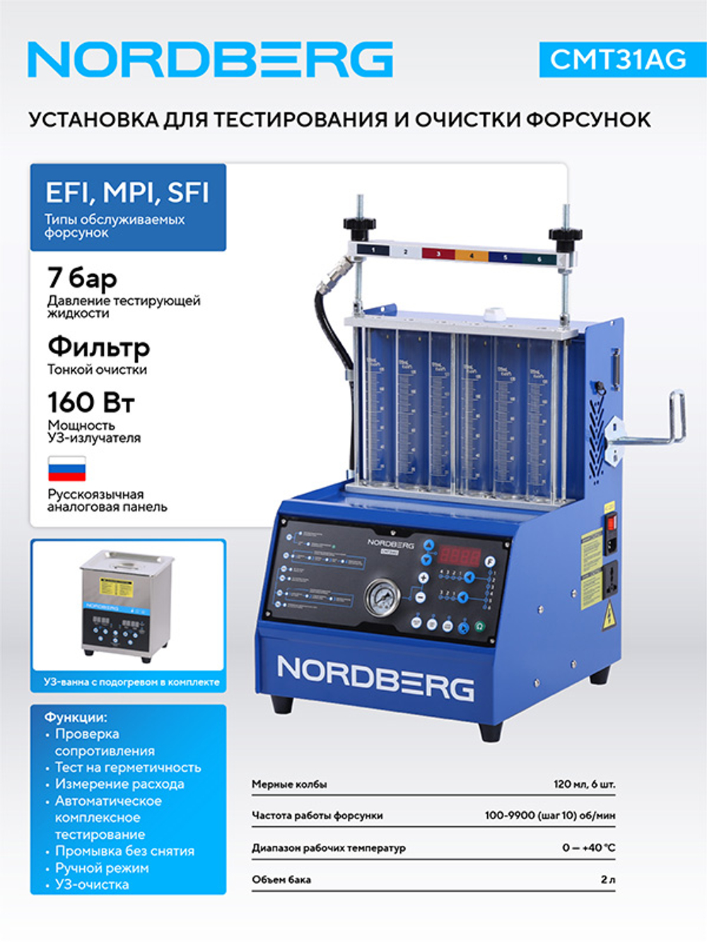 NORDBERG (CMT31AG) Установка для тестирования и очистки форсунок