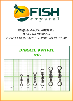 Вертлюжок рыболовный бочонок Fish Crystal  BARREL SWIVEL 1707 №12 (5 упаковок)