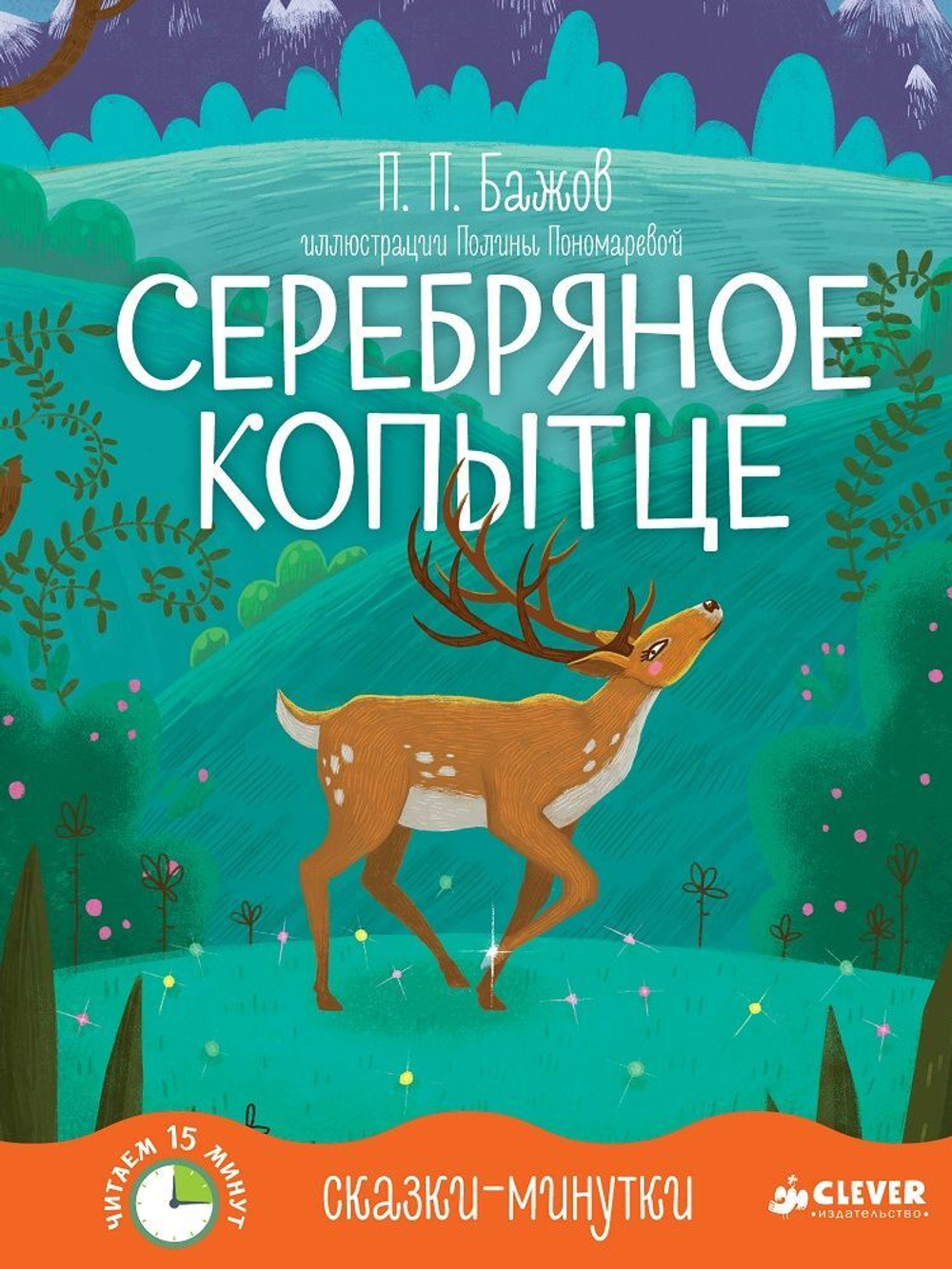 Сказки-минутки. Серебряное копытце