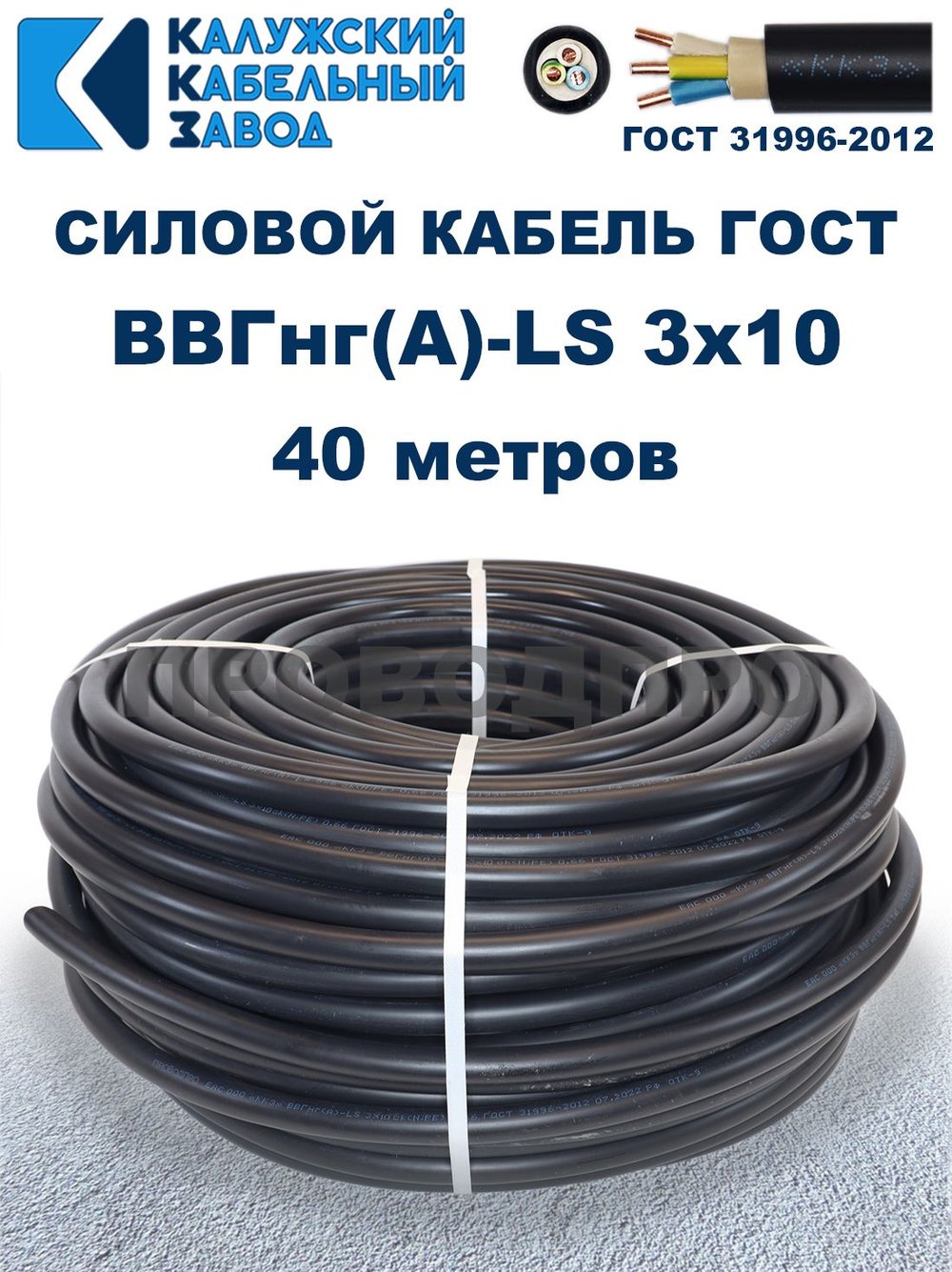 Кабель ВВГнг(А)-LS 3х10 ГОСТ, 40 метров, Калужский кабельный завод