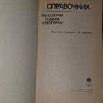 Справочник по катерам, лодкам и моторам. ред. Г.М. Новака.1979 г.и.