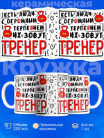 Кружка, ТМ Ларец, подарок тренеру, 330мл, 1шт