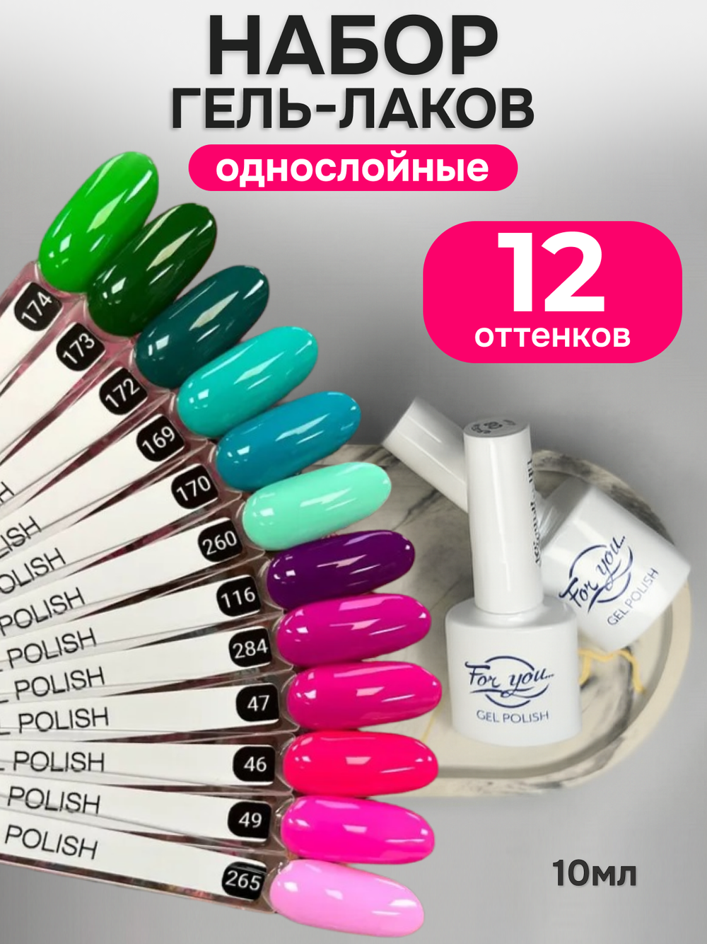 FOR YOU Гель-лак для ногтей набор 12 шт зеленый розовый голубой