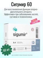 Сигумир N60 (БАД)