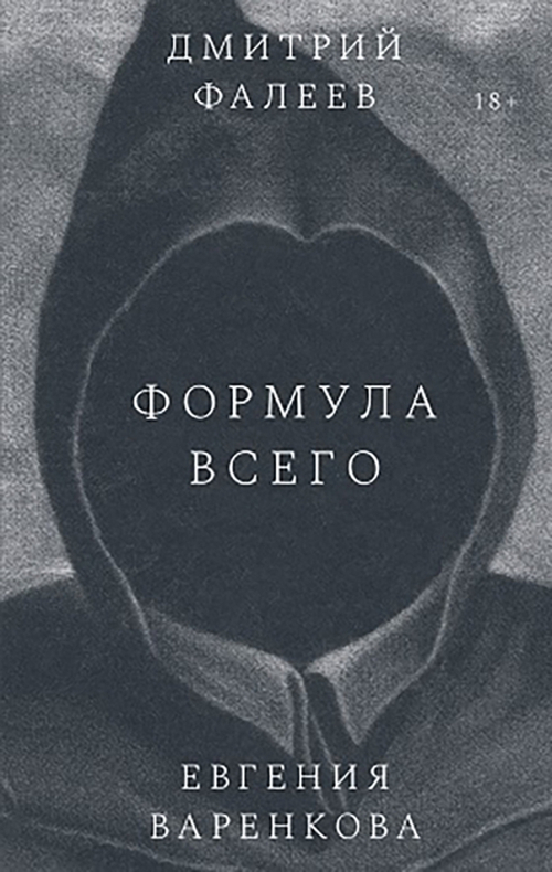 Формула всего. Роман