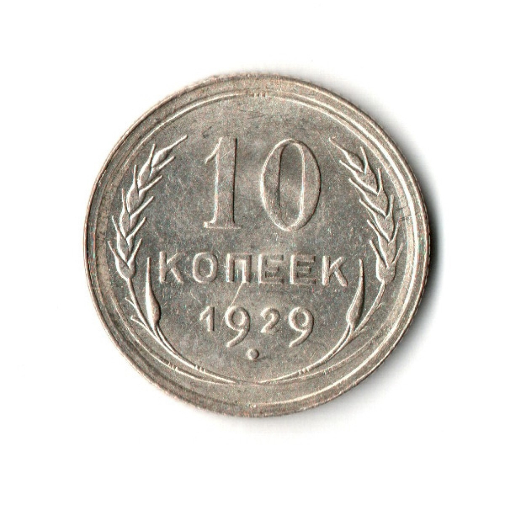 10 копеек 1929 г UNC