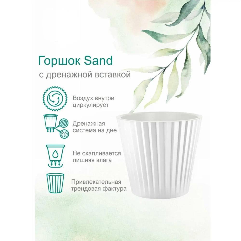 Горшок для цветов пластиковый 10,5л d-28см «Песчаный берег» c дренажной вставкой, белый