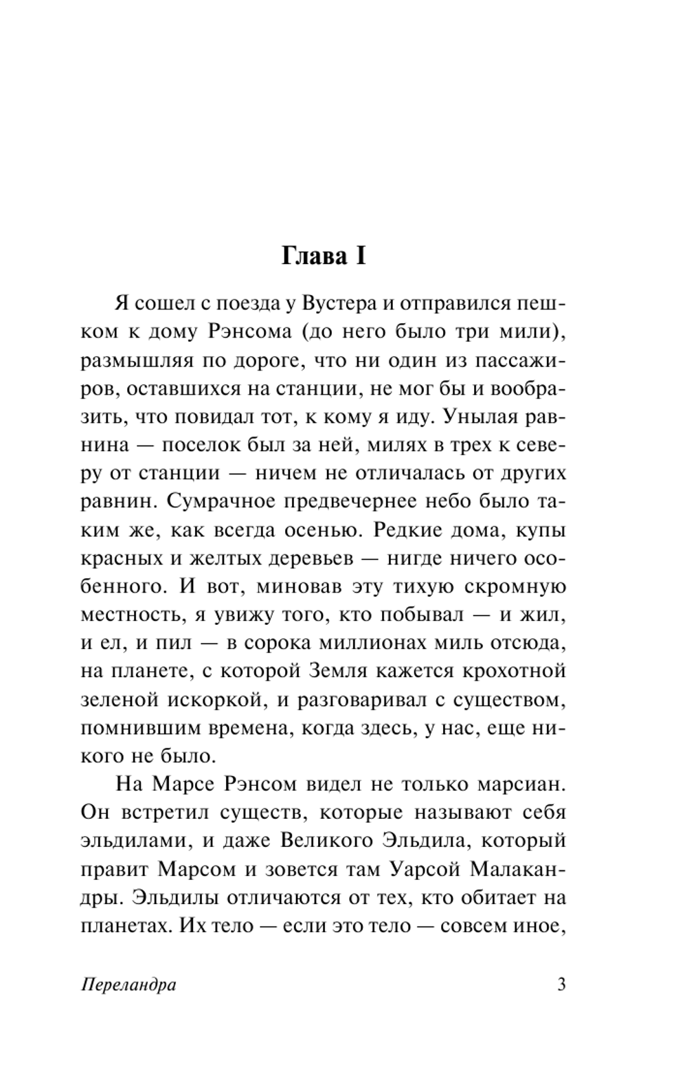 Переландра