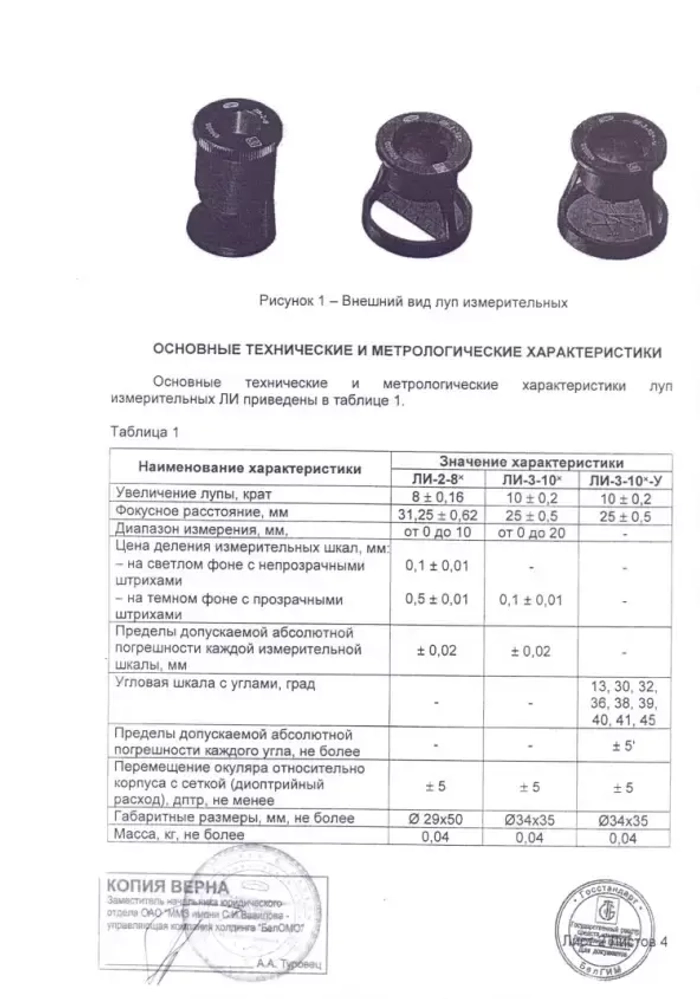 Лупа измерительная ЛИ-3-10x (БелОМО) с поверкой (8273-01)
