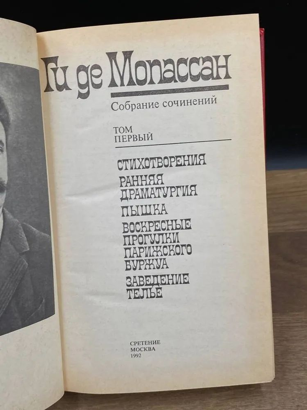 Ги де Мопассан том 1