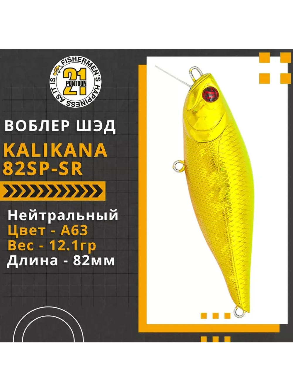 Воблер Kalikana 82SP-SR 82мм 12.1 гр. 0.3-0.5 м. A63