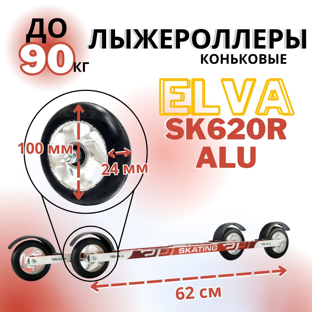 Лыжероллеры коньковые ELVA SK620R ALU