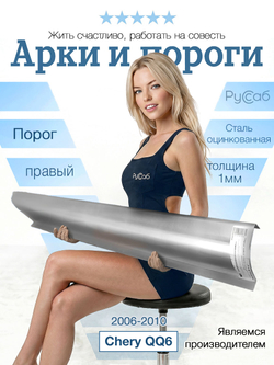 Порог правый Chery QQ6 2006-2010 (1мм)
