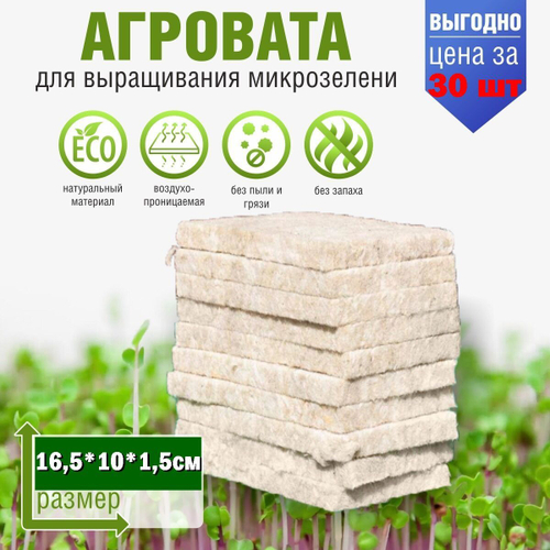 Агровата для выращивания микрозелени набор 30 шт / 16,5*10*1,5 см /субстрат для выращивания микрозелени и растений
