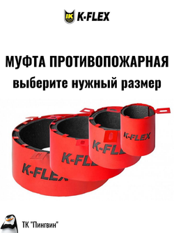 Противопожарные муфты K-FIRE COLLAR