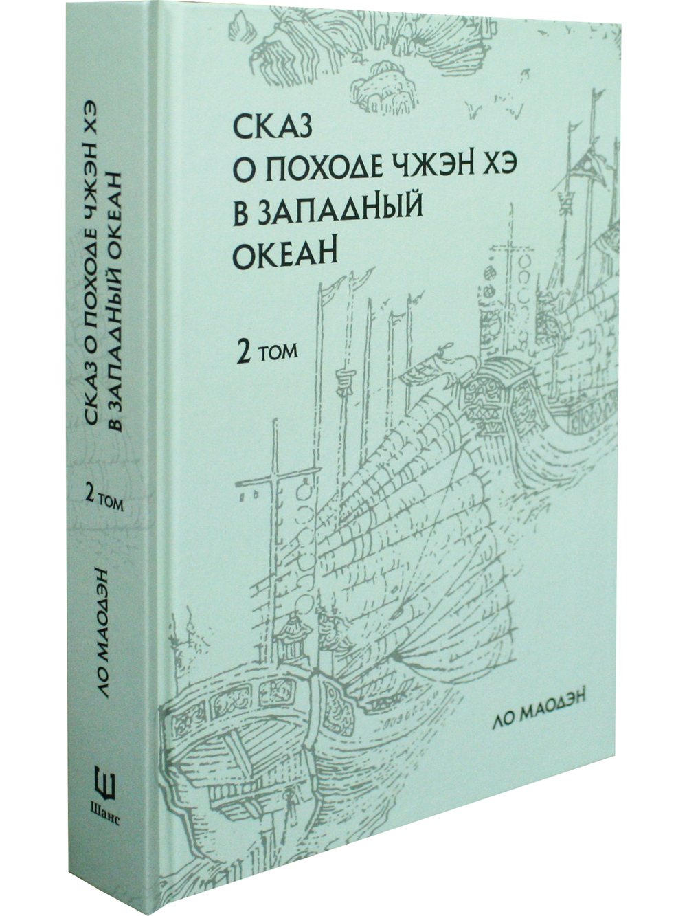 Сказ о походе Чжэн Хэ в западный океан. В 2-х томах