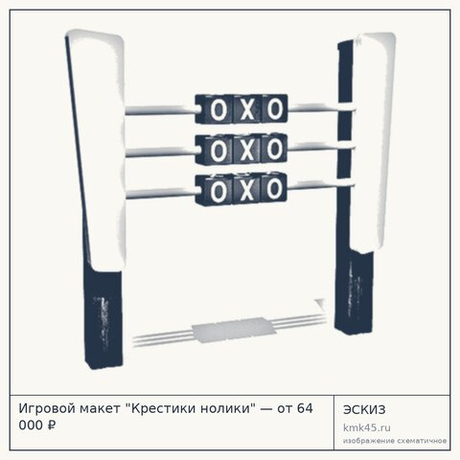 Игровой макет "Крестики нолики" — от 64 000 ₽