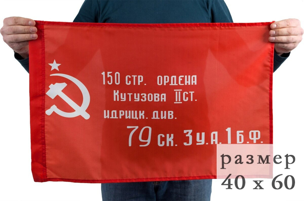 Советский флаг «Знамя Победы» в размере 40x60 см.