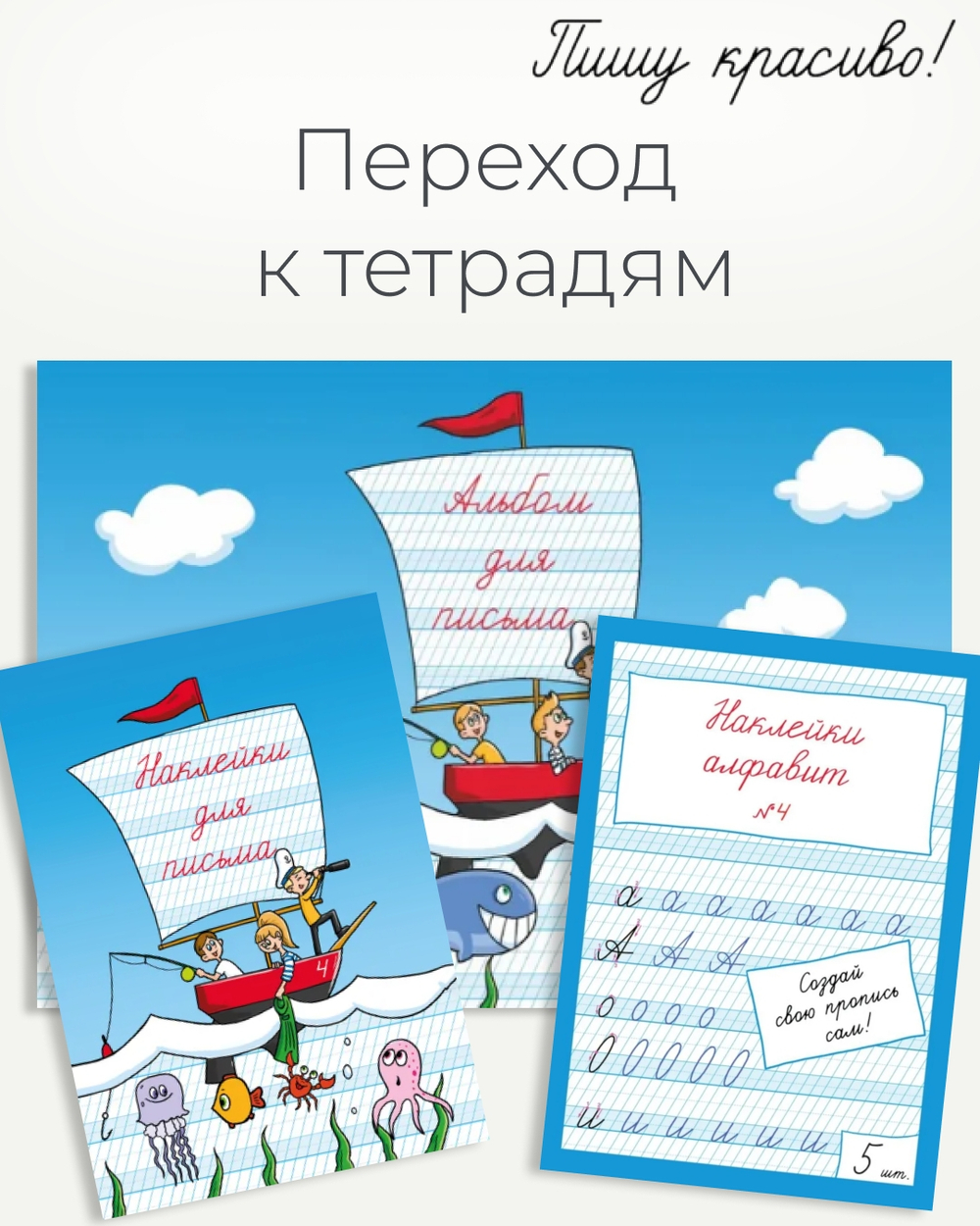 Альбом для письма №4 "Пишу красиво!", 1 шт.