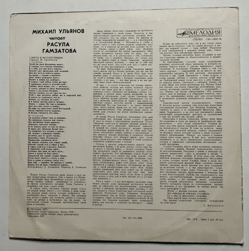 Винтажная пластинка LP Михаил Ульянов читает Расула Гамзатова (СССР 1978)